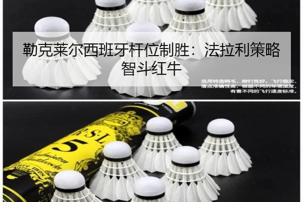 勒克莱尔西班牙杆位制胜：法拉利策略智斗红牛