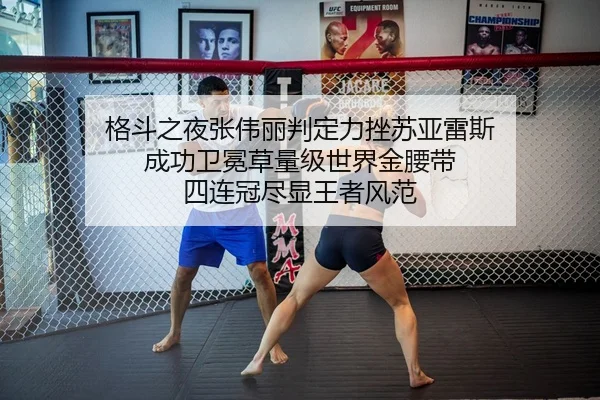格斗之夜张伟丽判定力挫苏亚雷斯 成功卫冕草量级世界金腰带 四连冠尽显王者风范